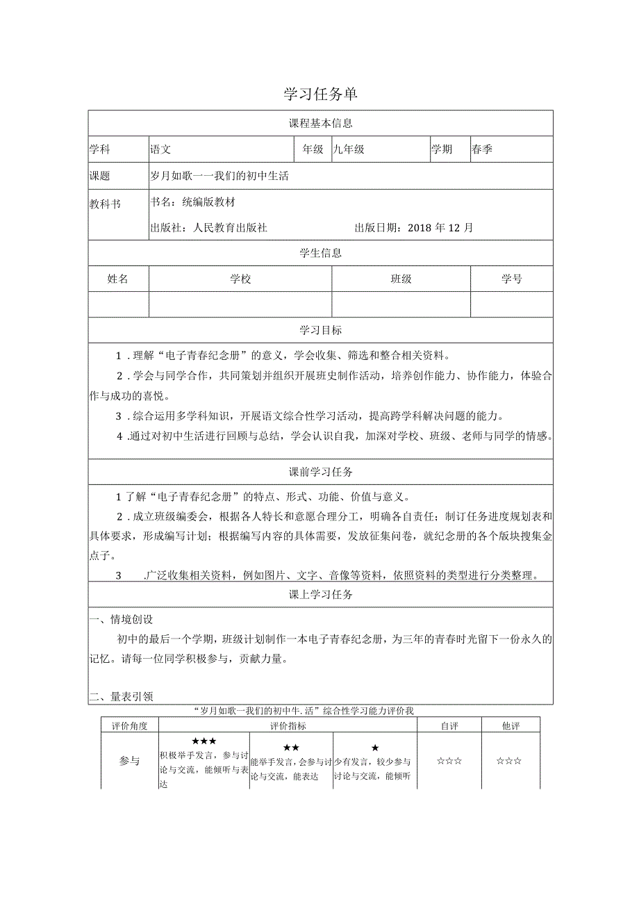 九年级下册 第二单元 综合性学习 《岁月如歌——我们的初中生活》学案表格式.docx_第1页