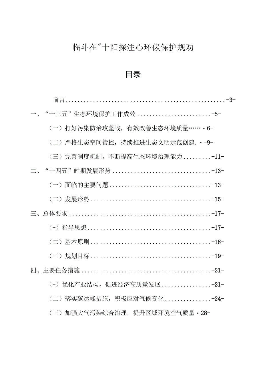 临平区十四五生态环境保护规划.docx_第1页