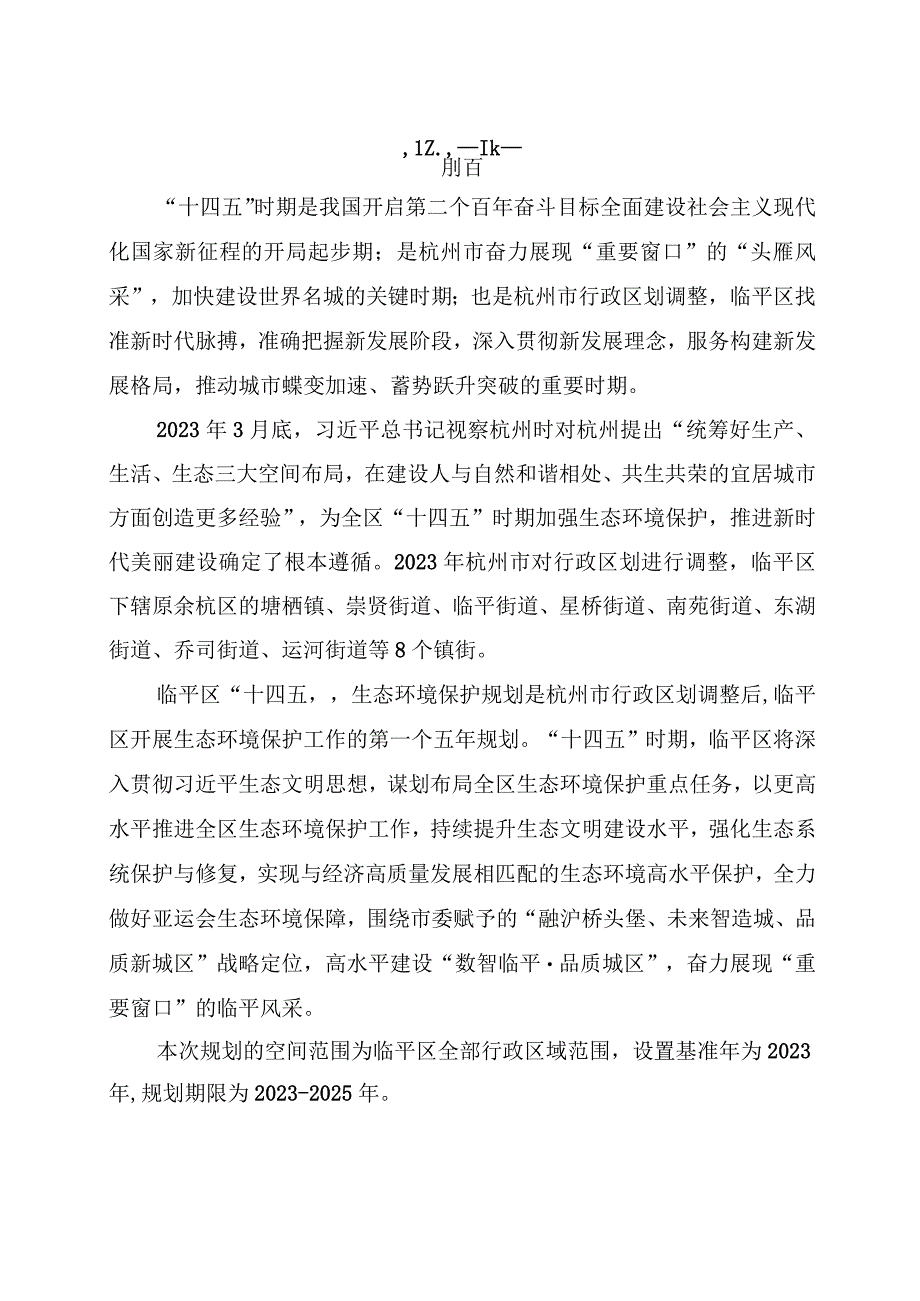 临平区十四五生态环境保护规划.docx_第3页