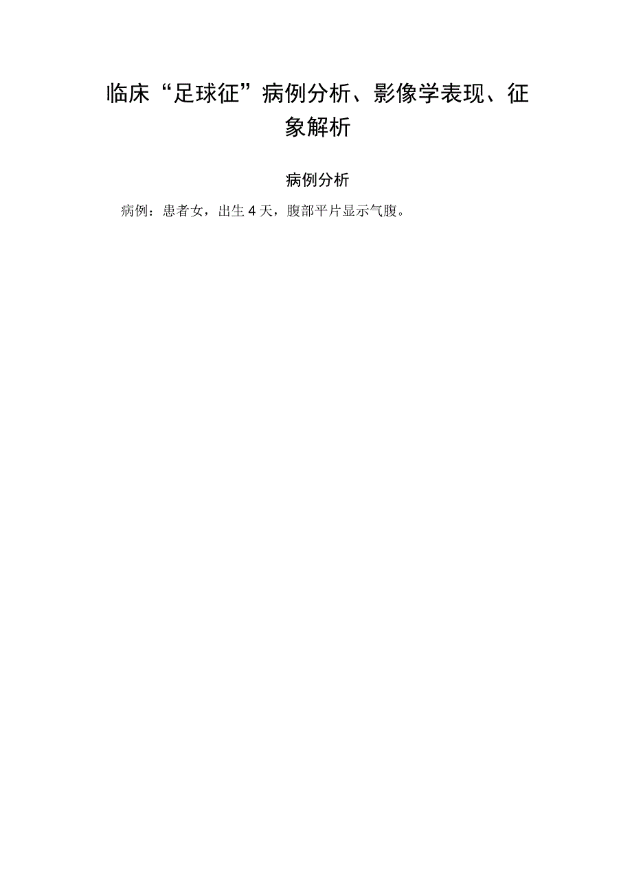 临床足球征病例分析影像学表现征象解析.docx_第1页