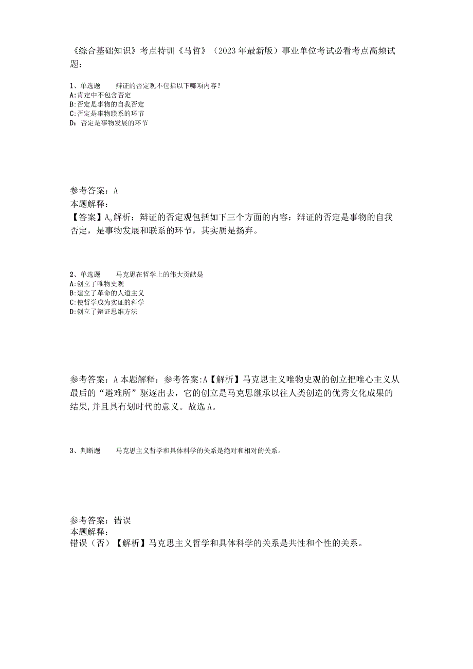 《综合基础知识》考点特训《马哲》2023年版_1.docx_第1页