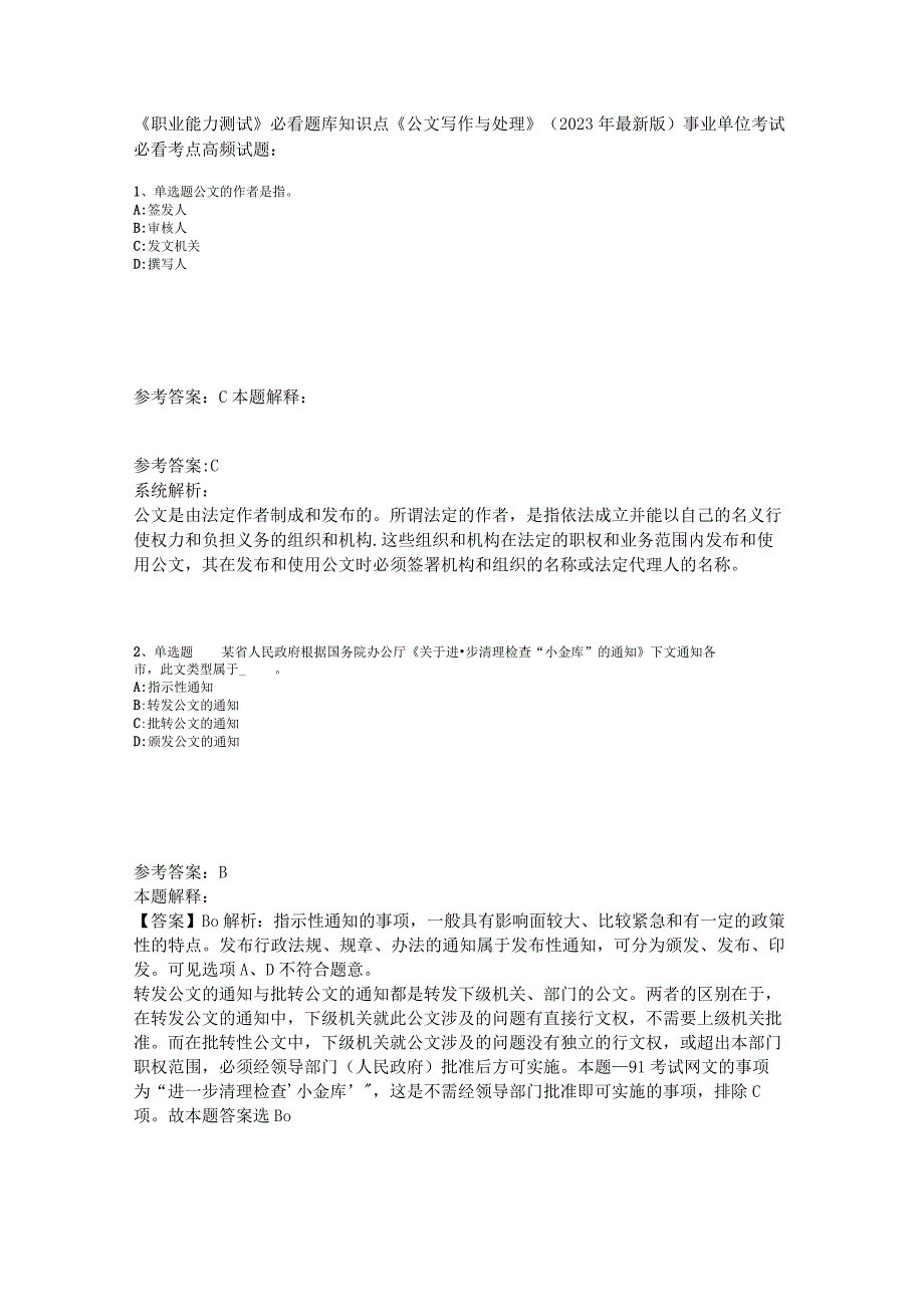 《职业能力测试》必看题库知识点《公文写作与处理》2023年版_1.docx_第1页