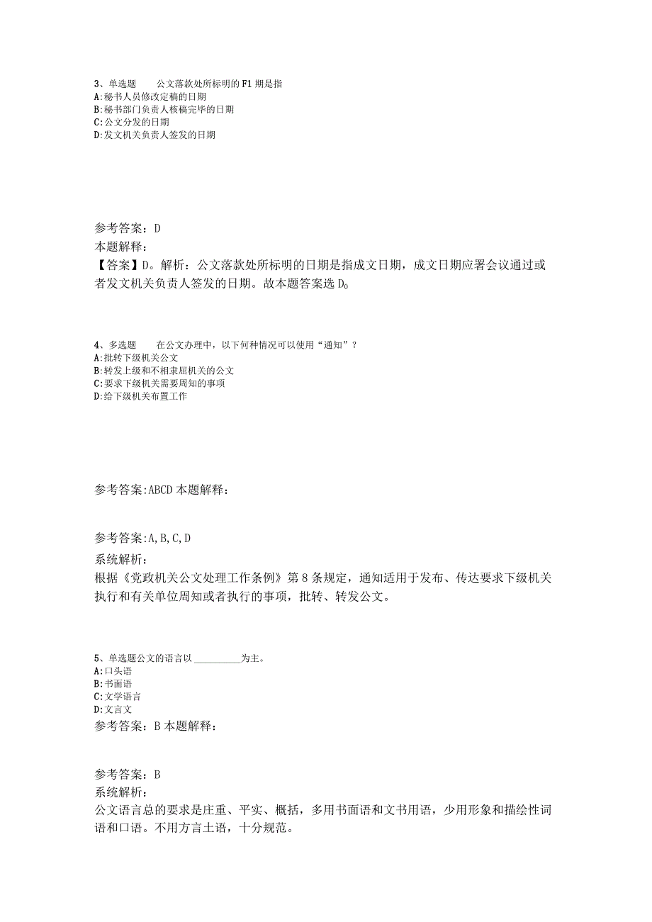 《职业能力测试》必看题库知识点《公文写作与处理》2023年版_1.docx_第2页