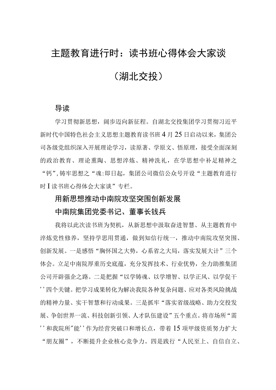 主题教育进行时：读书班心得体会大家谈湖北交投.docx_第1页