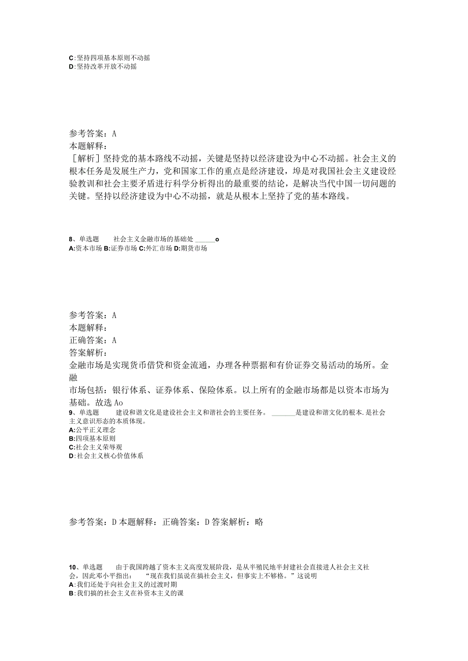 《公共基础知识》题库考点《中国特色社会主义》2023年版.docx_第3页