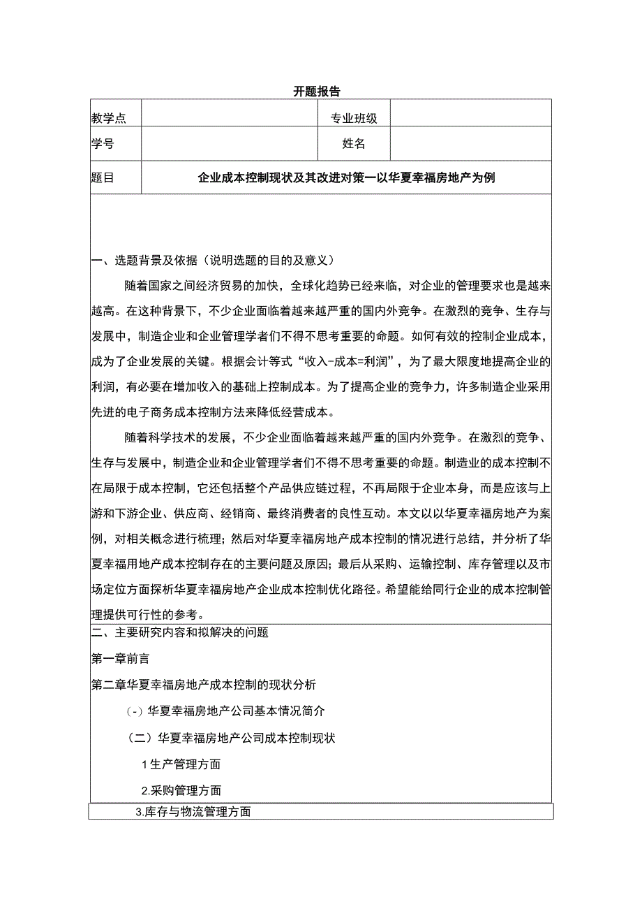 《企业成本控制现状及其改进对策—以华夏幸福房地产集团为例》开题报告含提纲.docx_第1页