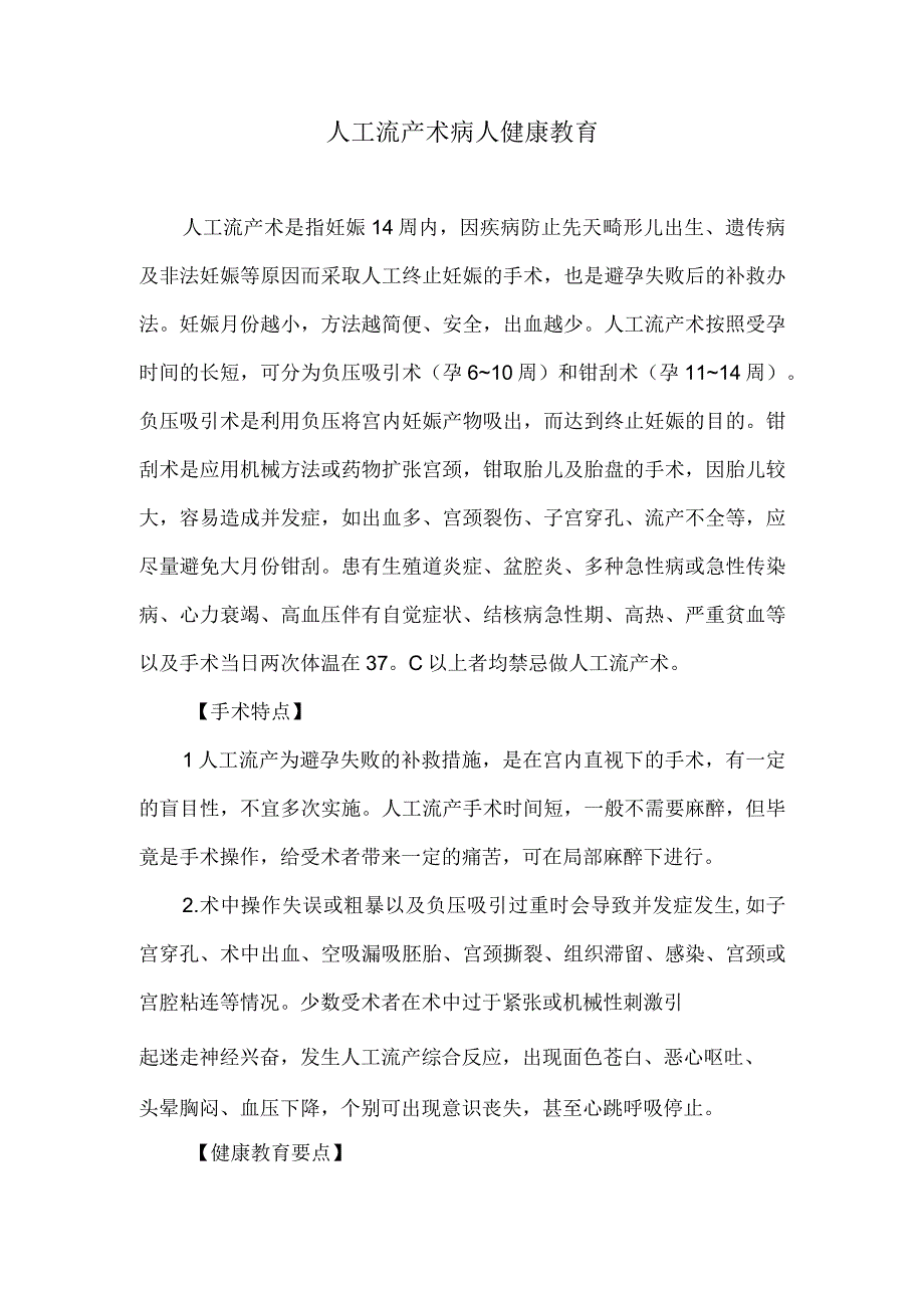 人工流产术病人健康教育.docx_第1页