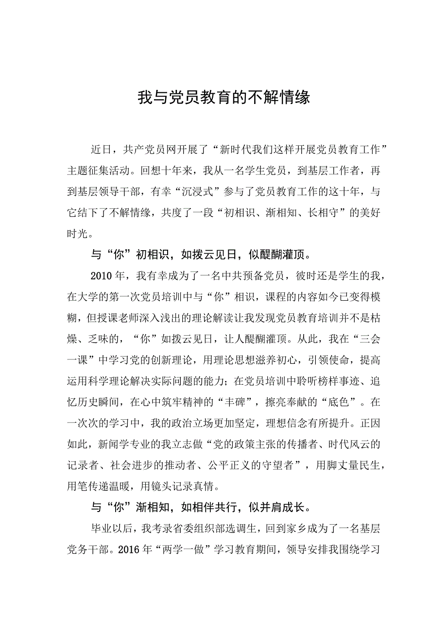 中心组研讨发言我与党员教育的不解情缘.docx_第1页