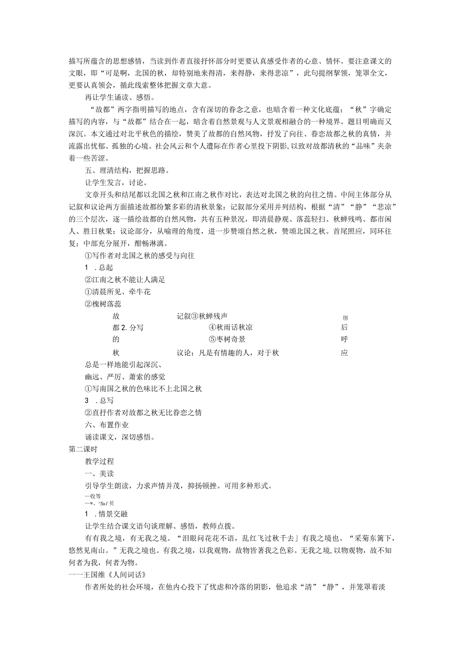 《故都的秋》教案学习.docx_第2页