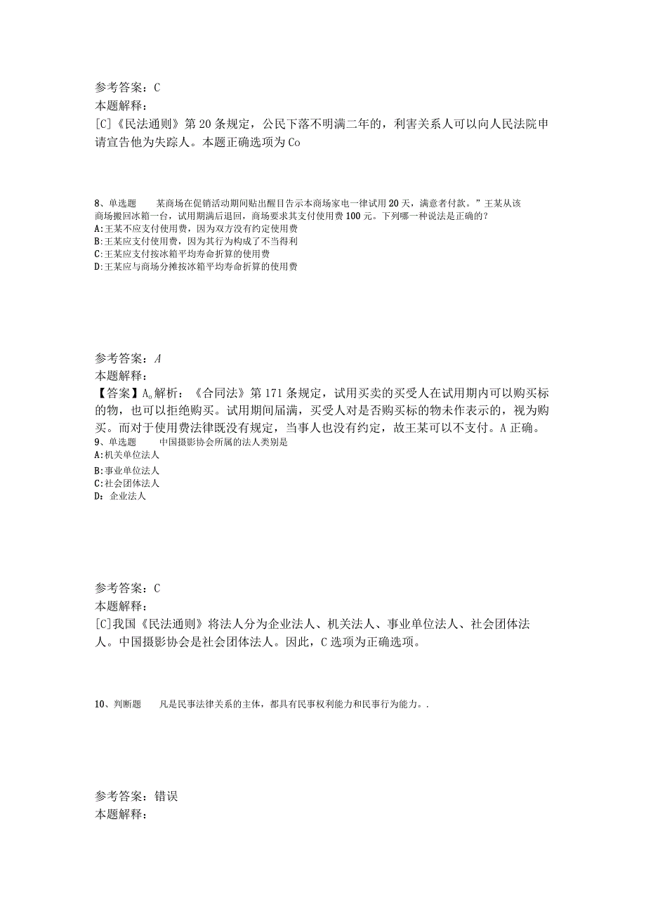 《综合素质》必看考点《民法》2023年新版.docx_第3页