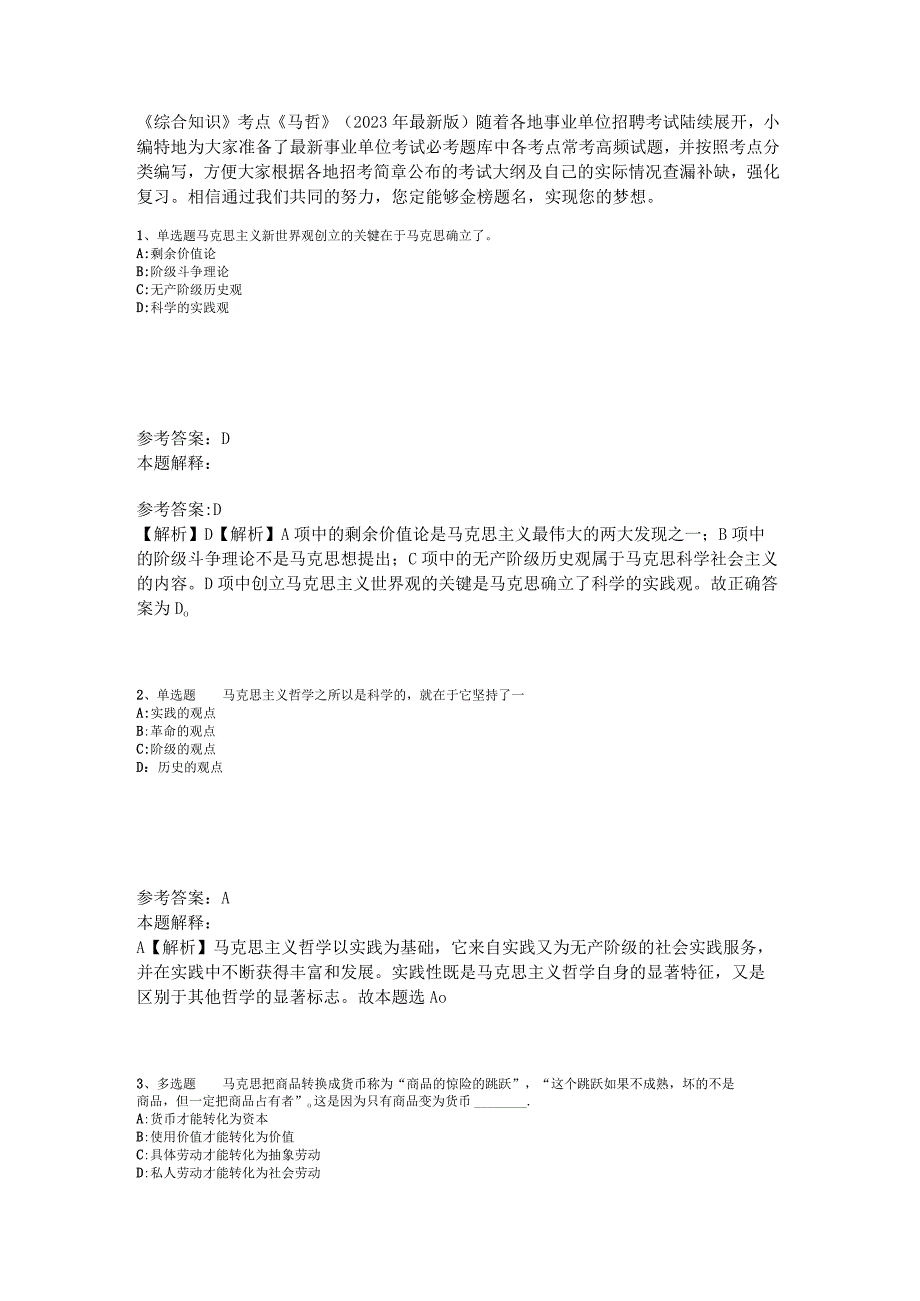 《综合知识》考点《马哲》2023年新版.docx_第1页