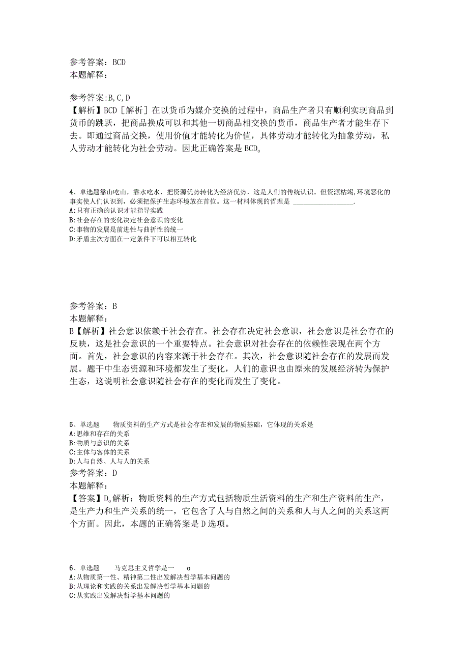 《综合知识》考点《马哲》2023年新版.docx_第2页