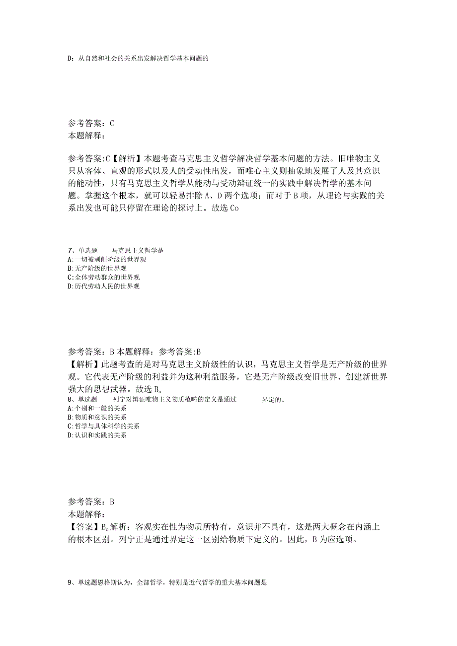 《综合知识》考点《马哲》2023年新版.docx_第3页