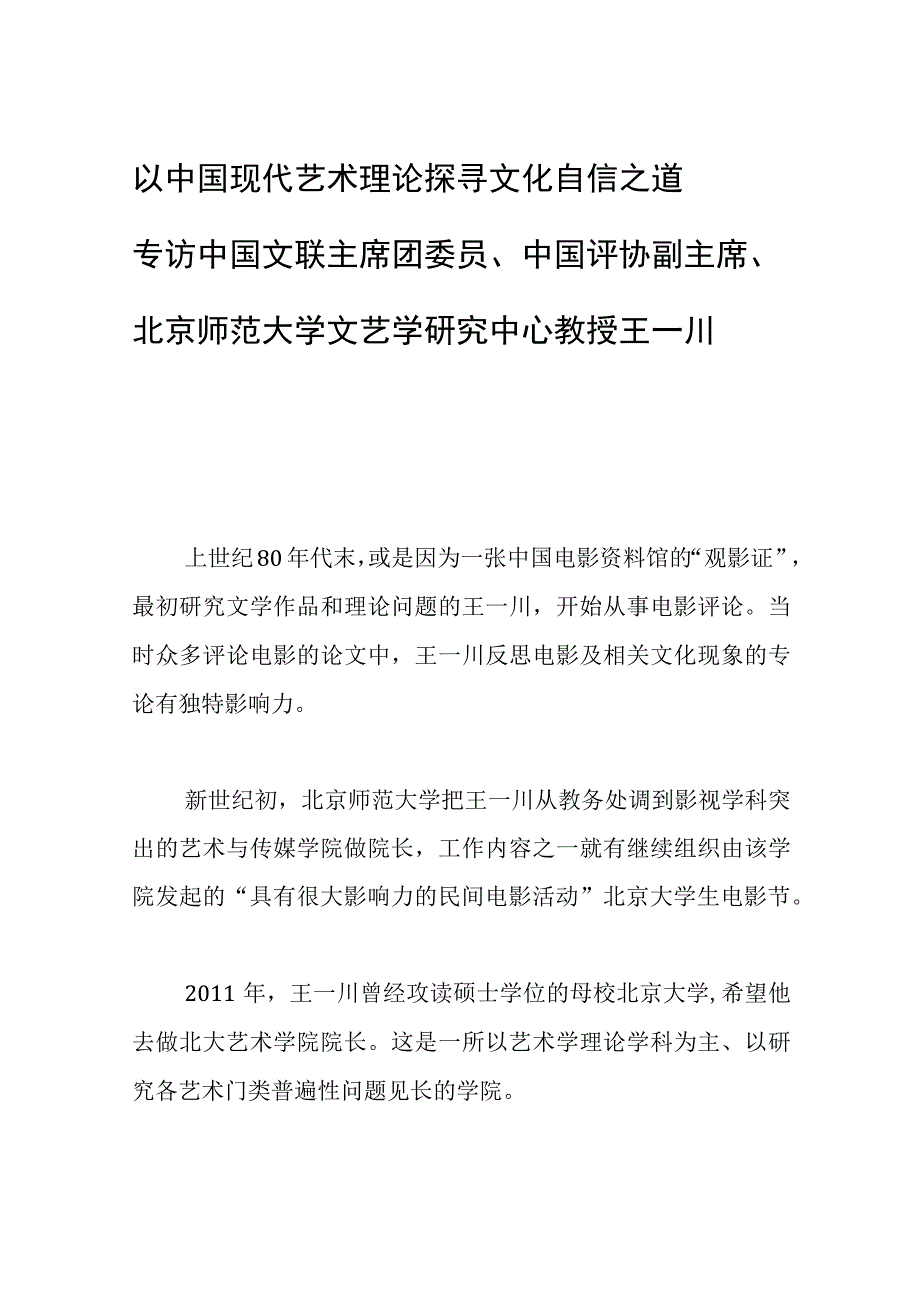 以中国现代艺术理论探寻文化自信之道—专访中国文联主席团委员中国评协副主席北京师范大学文艺学研究中心教授王一川.docx_第1页