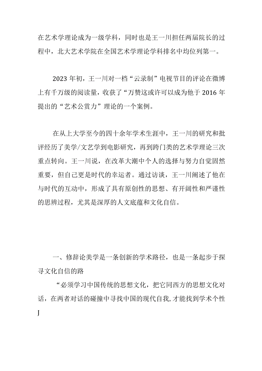 以中国现代艺术理论探寻文化自信之道—专访中国文联主席团委员中国评协副主席北京师范大学文艺学研究中心教授王一川.docx_第2页