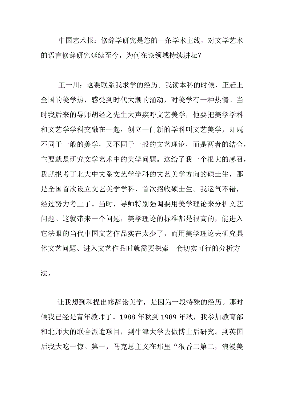 以中国现代艺术理论探寻文化自信之道—专访中国文联主席团委员中国评协副主席北京师范大学文艺学研究中心教授王一川.docx_第3页