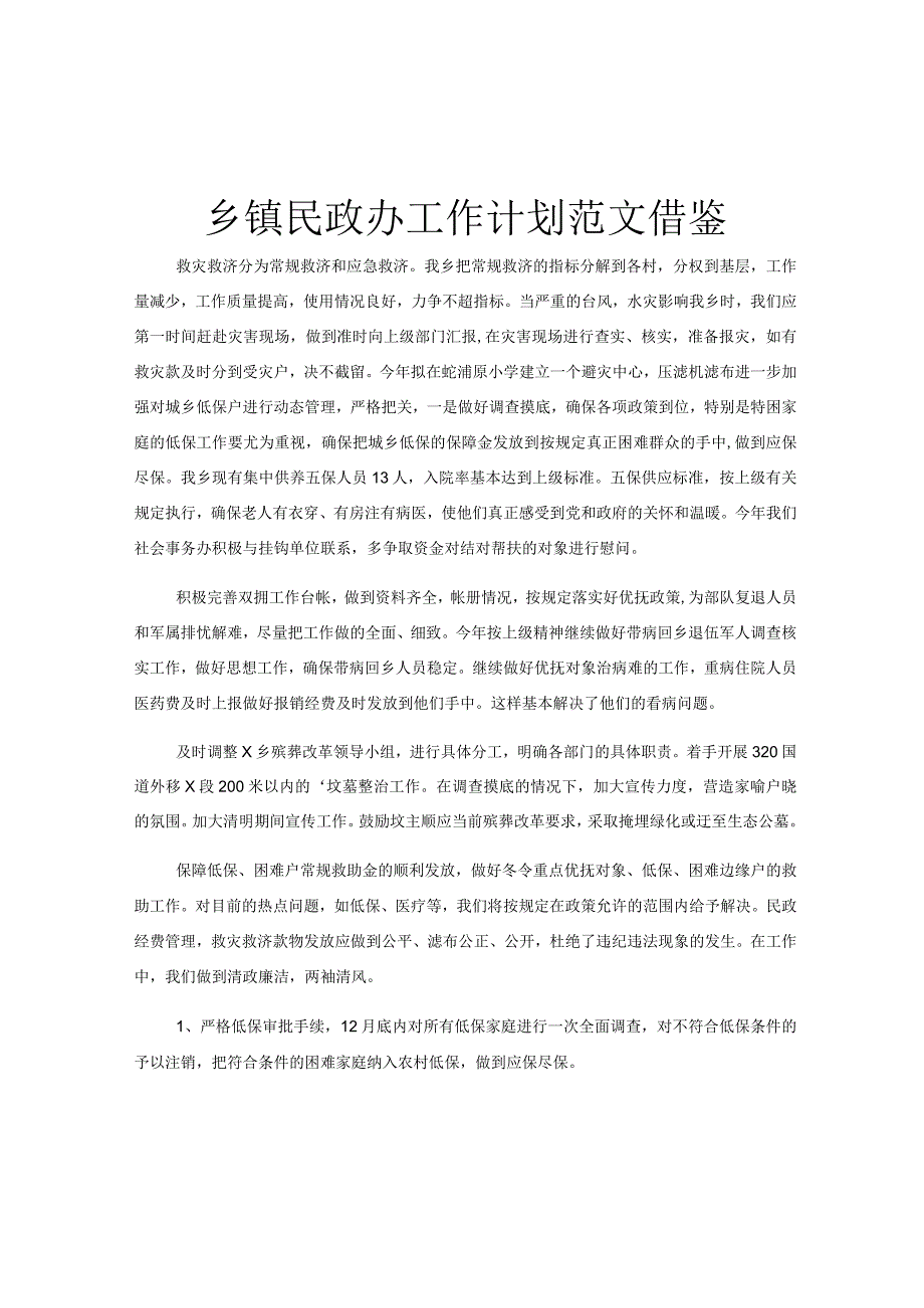 乡镇民政办工作计划范文借鉴.docx_第1页