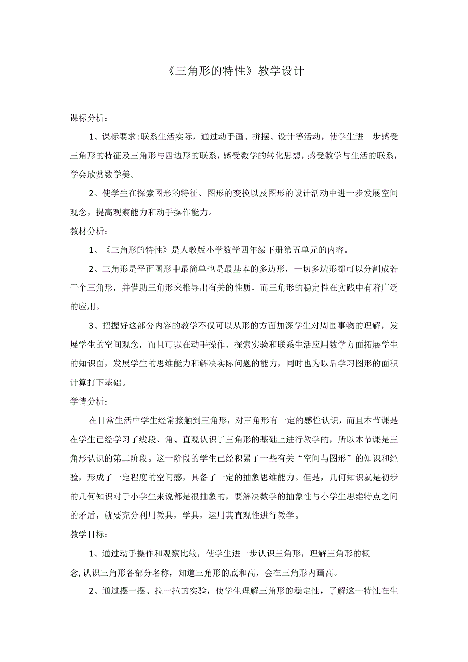 三角形的特性－教学设计 四年级下学期.docx_第1页