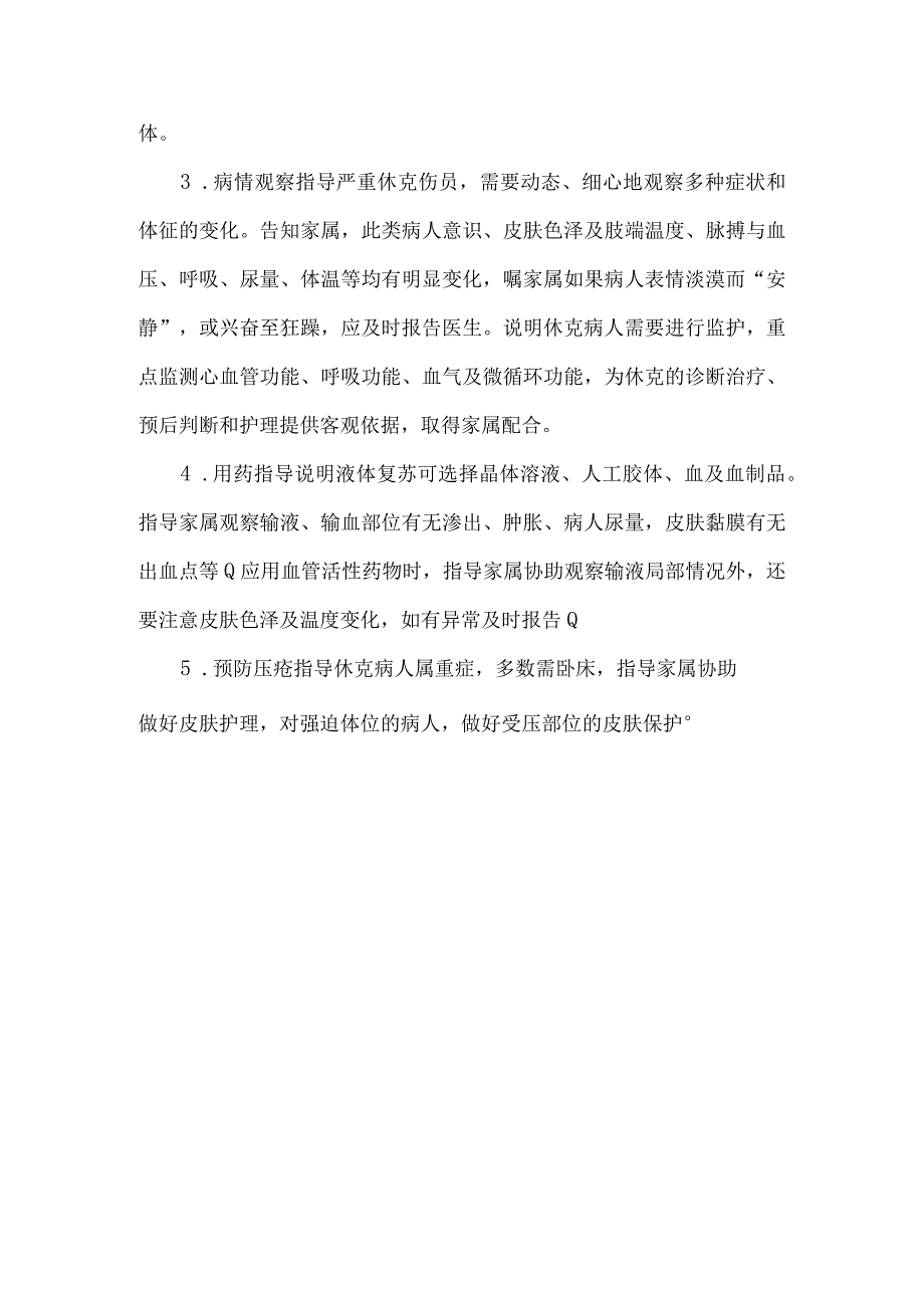 休克病人健康教育.docx_第3页