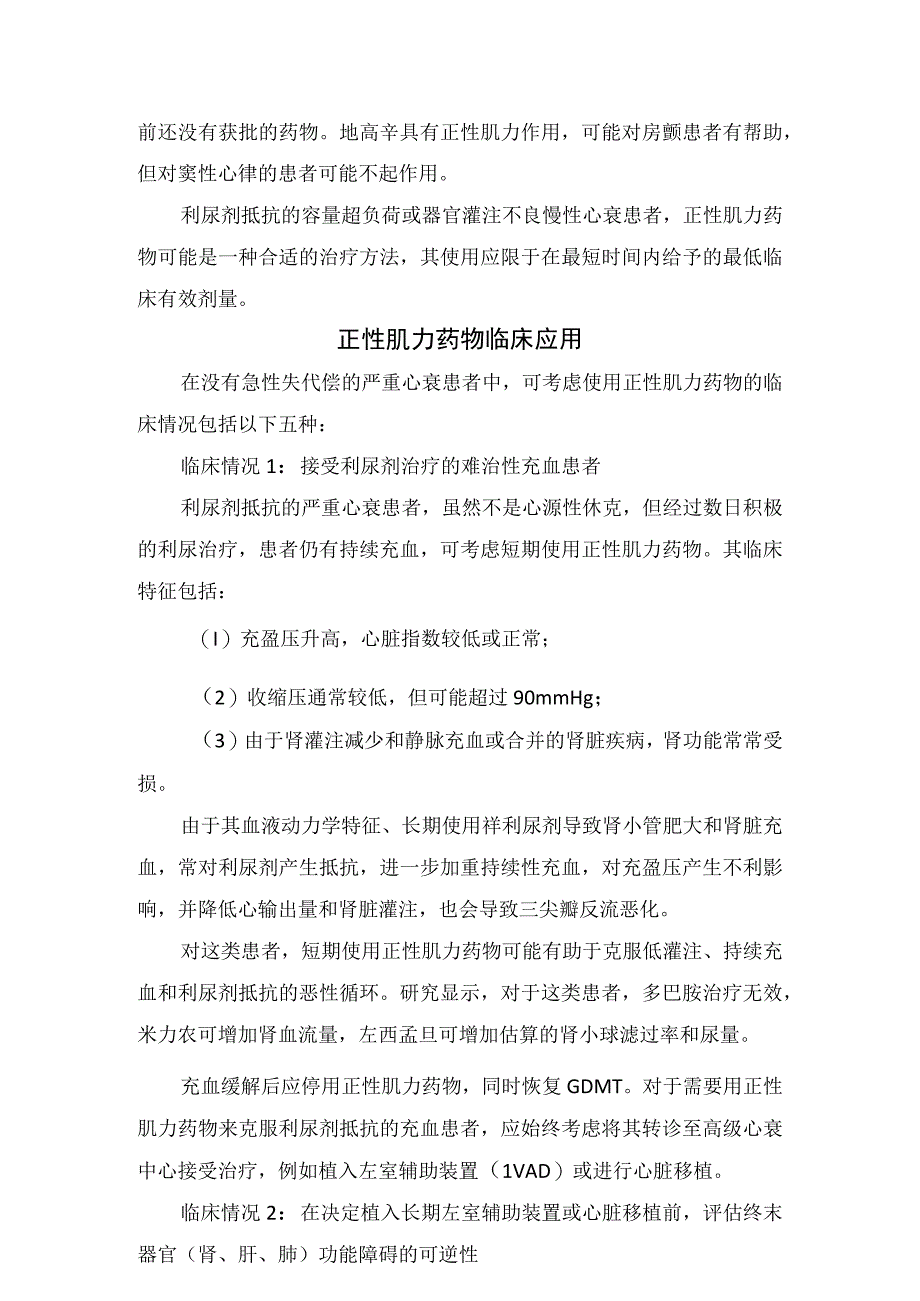 临床重症心力衰竭患者正性肌力药物治疗作用方式临床效果输注速率半衰期药物临床应用及利尿剂的使用.docx_第2页