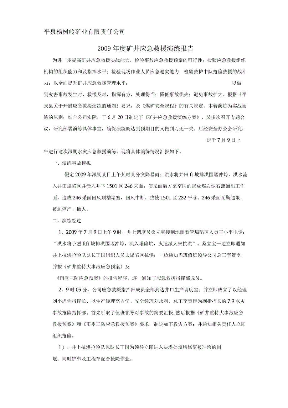 《矿井应急救援演练报告》.docx_第1页