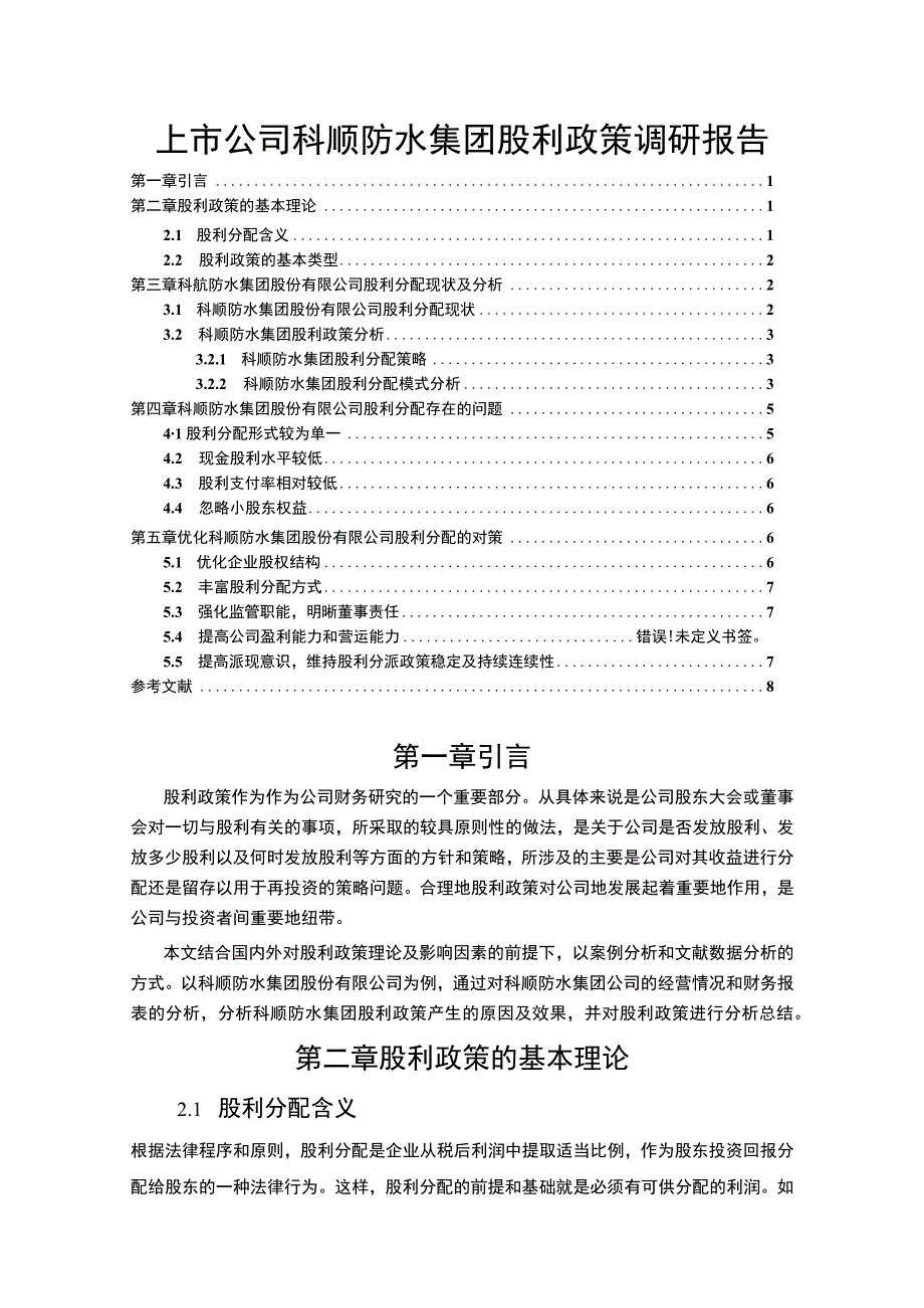 上市企业股利政策变化及效果分析案例：以科顺防水集团为例.docx_第1页