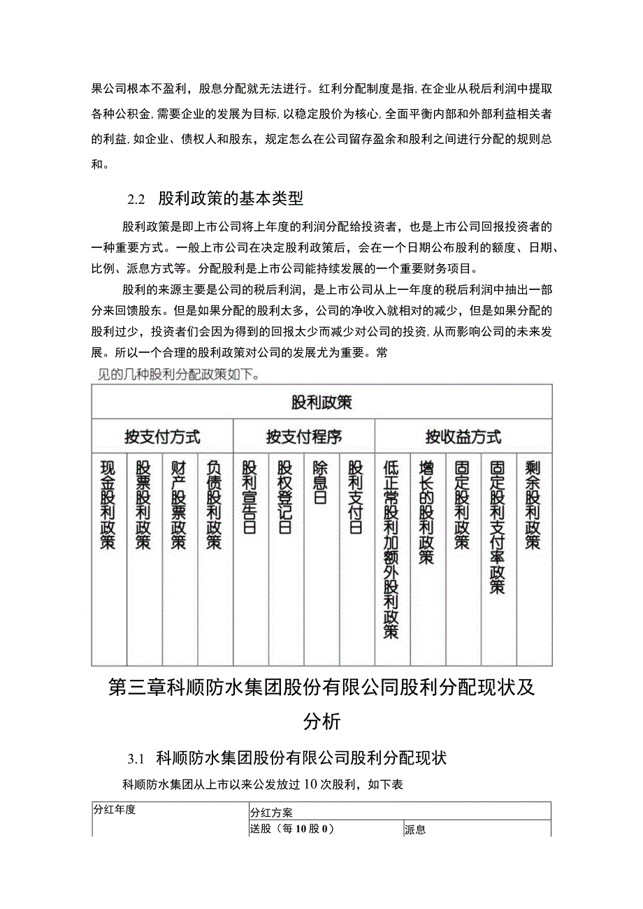 上市企业股利政策变化及效果分析案例：以科顺防水集团为例.docx_第2页