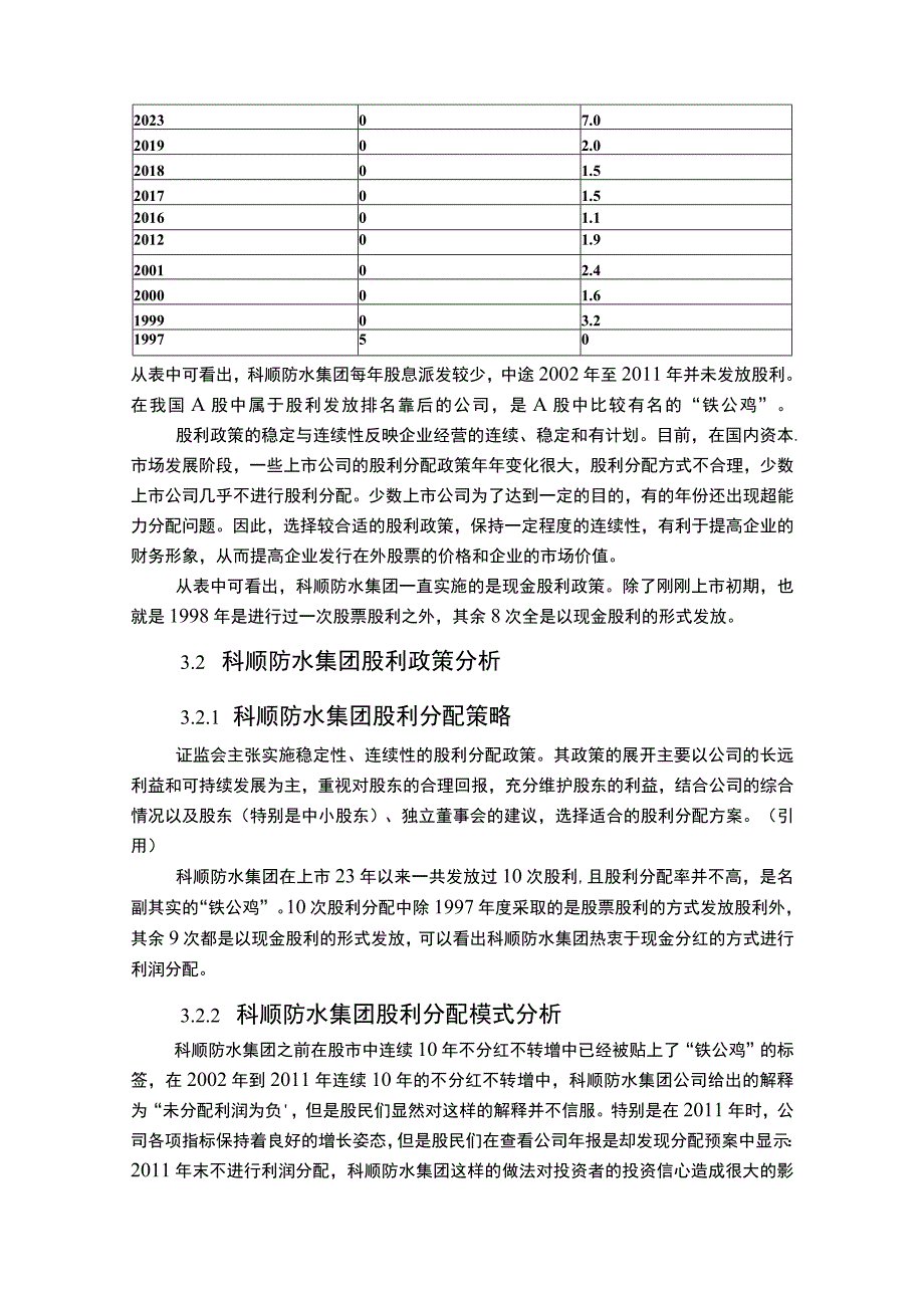 上市企业股利政策变化及效果分析案例：以科顺防水集团为例.docx_第3页