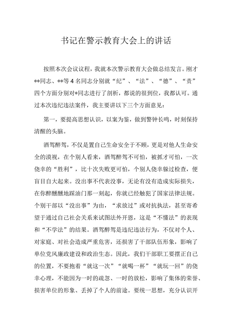 书记在警示教育大会上的讲话.docx_第1页