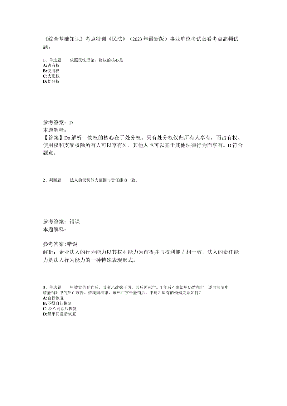 《综合基础知识》考点特训《民法》2023年版.docx_第1页