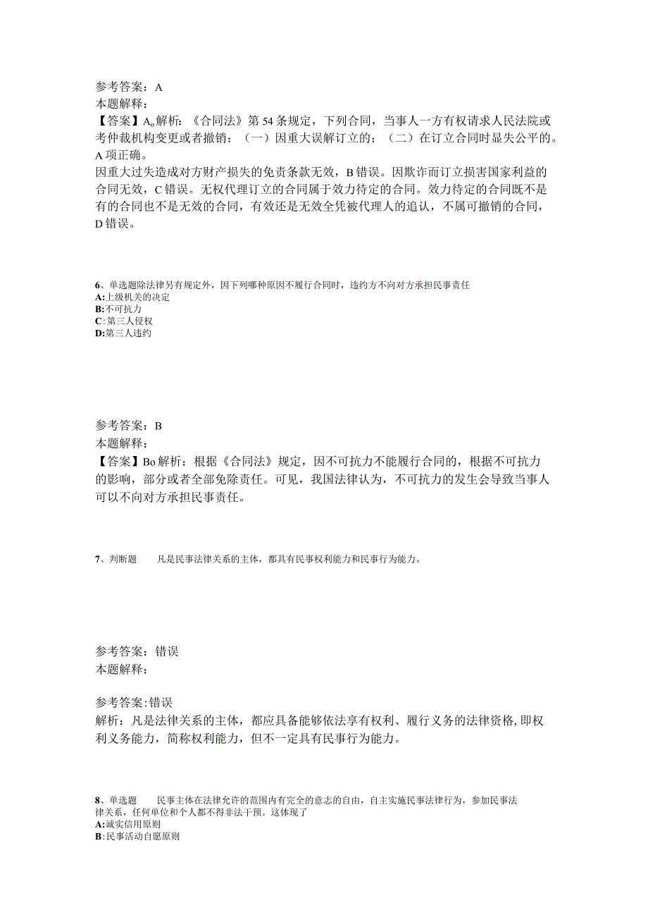 《综合基础知识》考点特训《民法》2023年版.docx_第3页