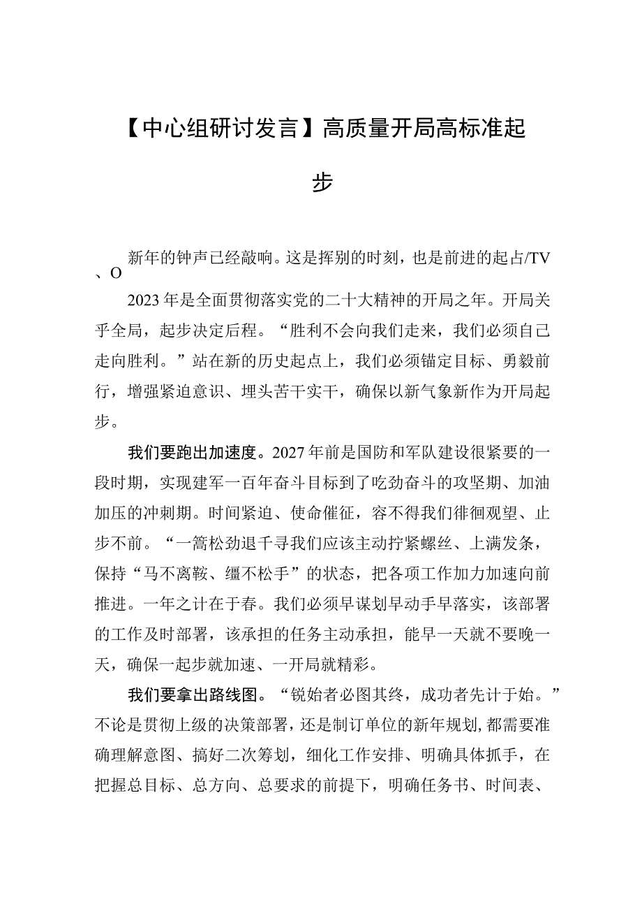 中心组研讨发言高质量开局 高标准起步.docx_第1页