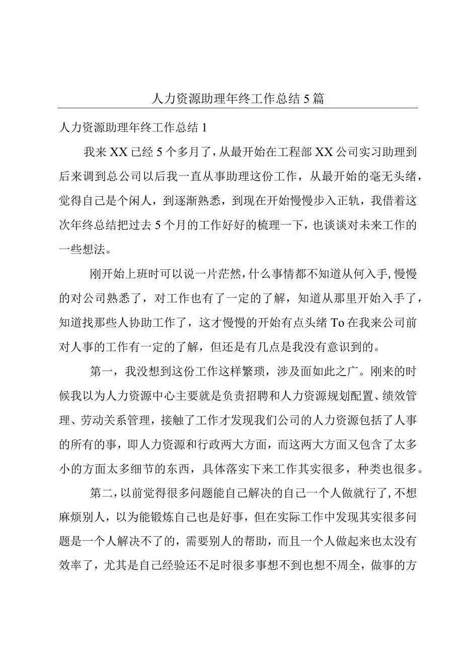 人力资源助理年终工作总结5篇.docx_第1页