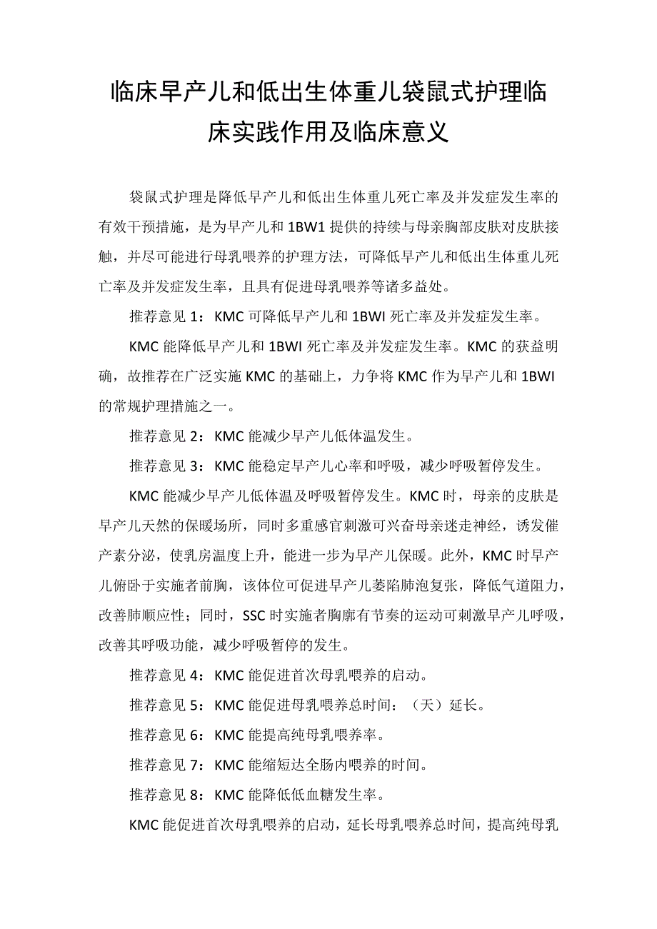 临床早产儿和低出生体重儿袋鼠式护理临床实践作用及临床意义.docx_第1页