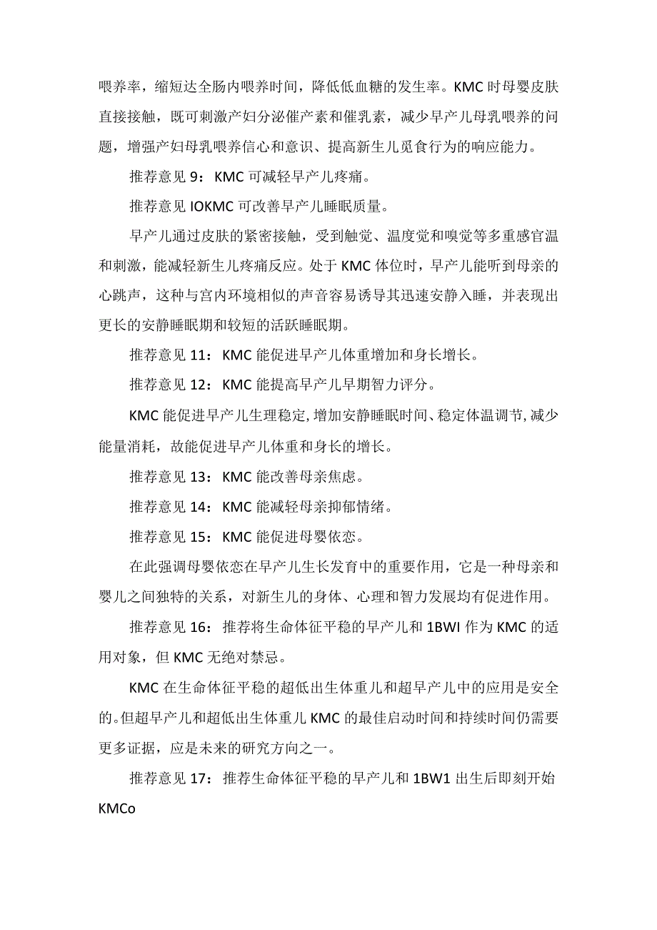 临床早产儿和低出生体重儿袋鼠式护理临床实践作用及临床意义.docx_第2页