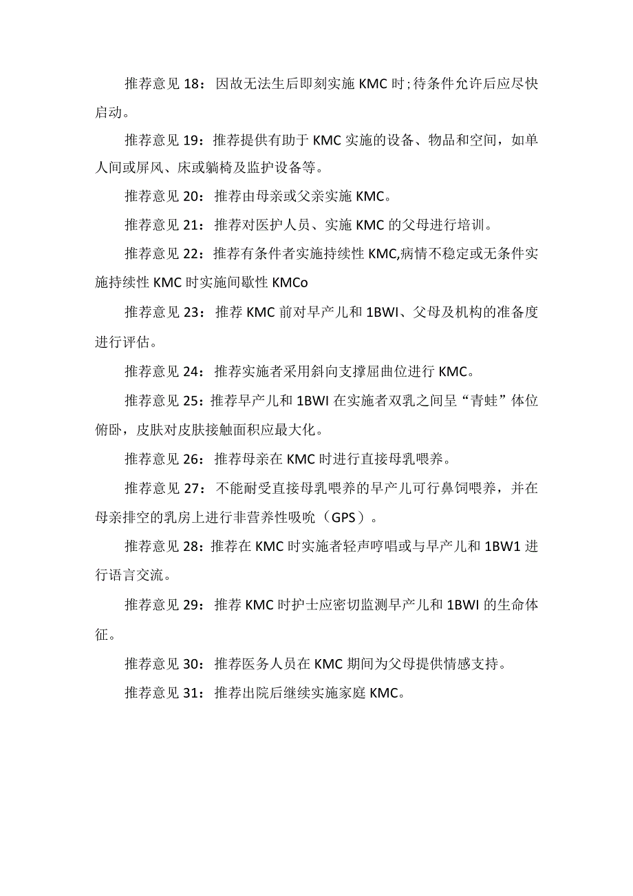 临床早产儿和低出生体重儿袋鼠式护理临床实践作用及临床意义.docx_第3页