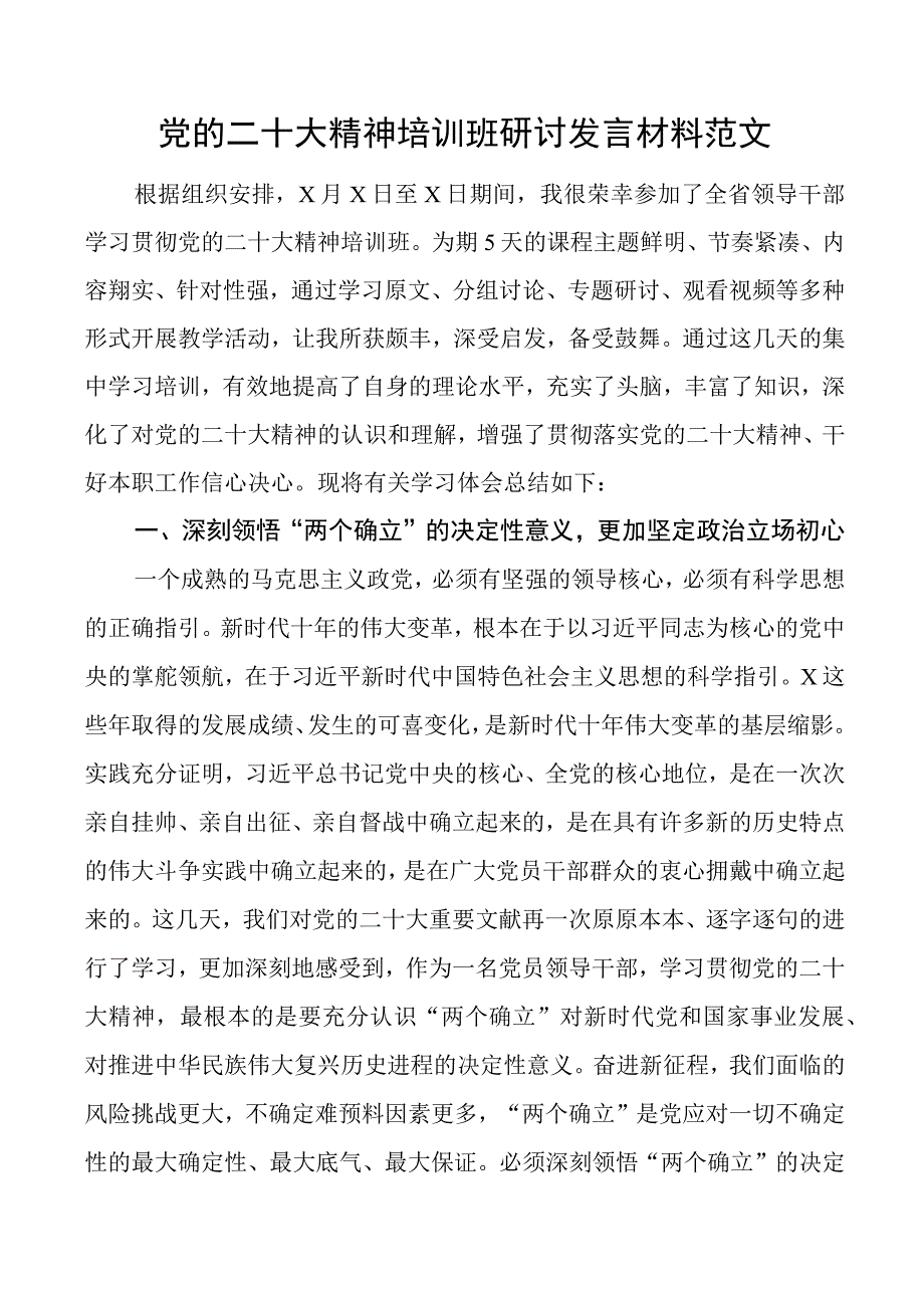 二十大精神培训班研讨发言材料盛会学习心得体会.docx_第1页