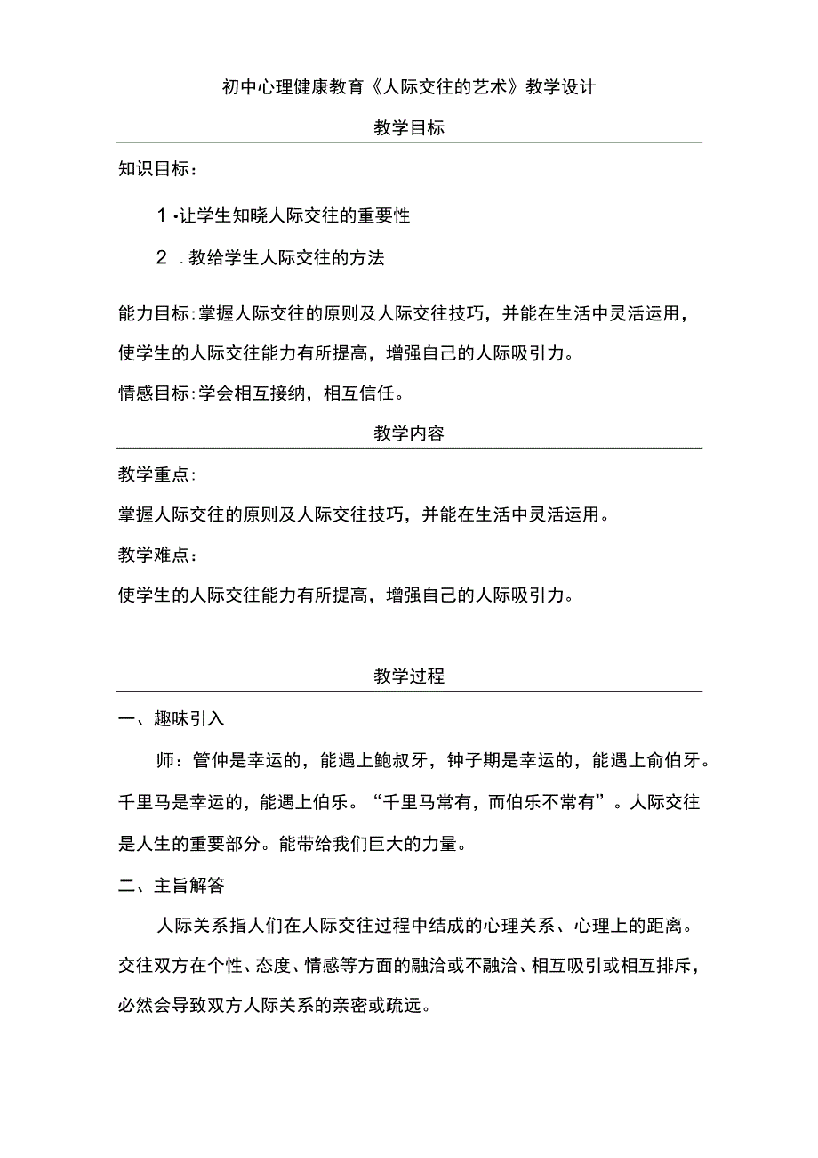 人际交往的艺术+教学设计++初中心理健康通用七年级上册.docx_第1页