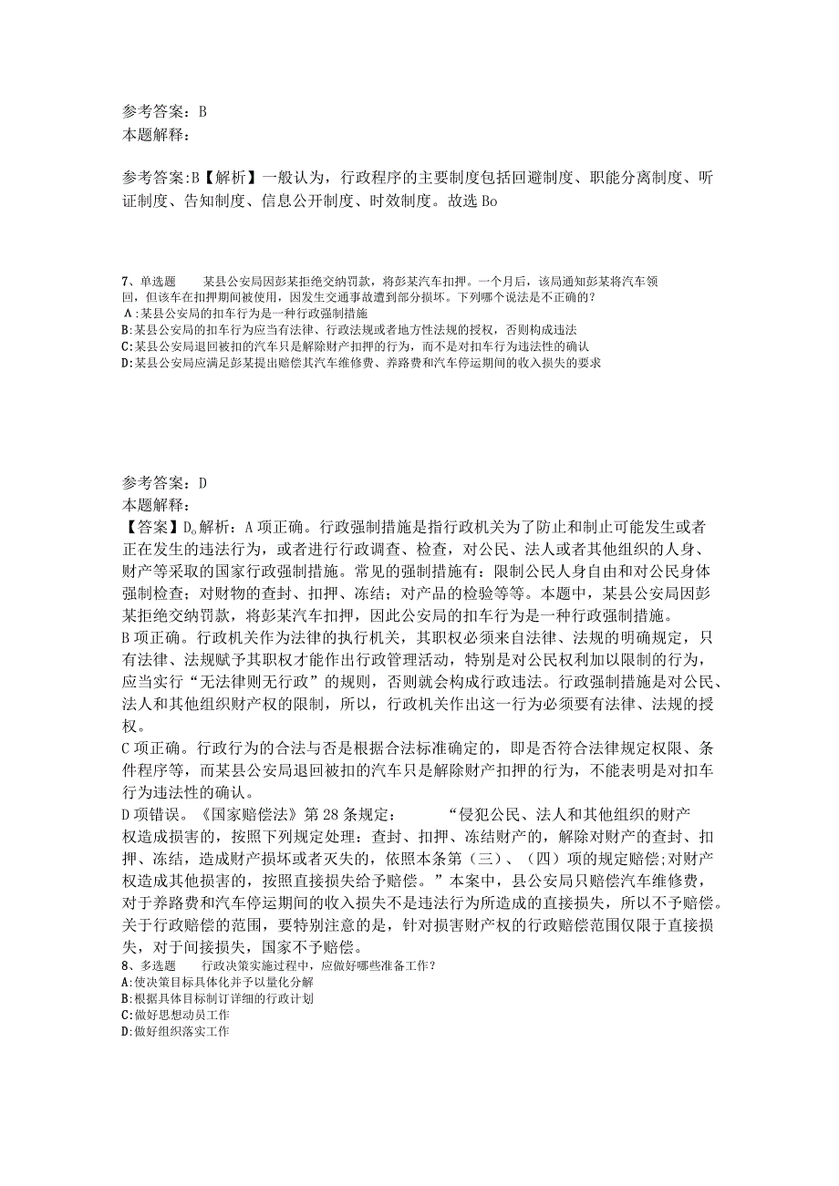 《职业能力测试》试题预测《行政法》2023年版.docx_第3页