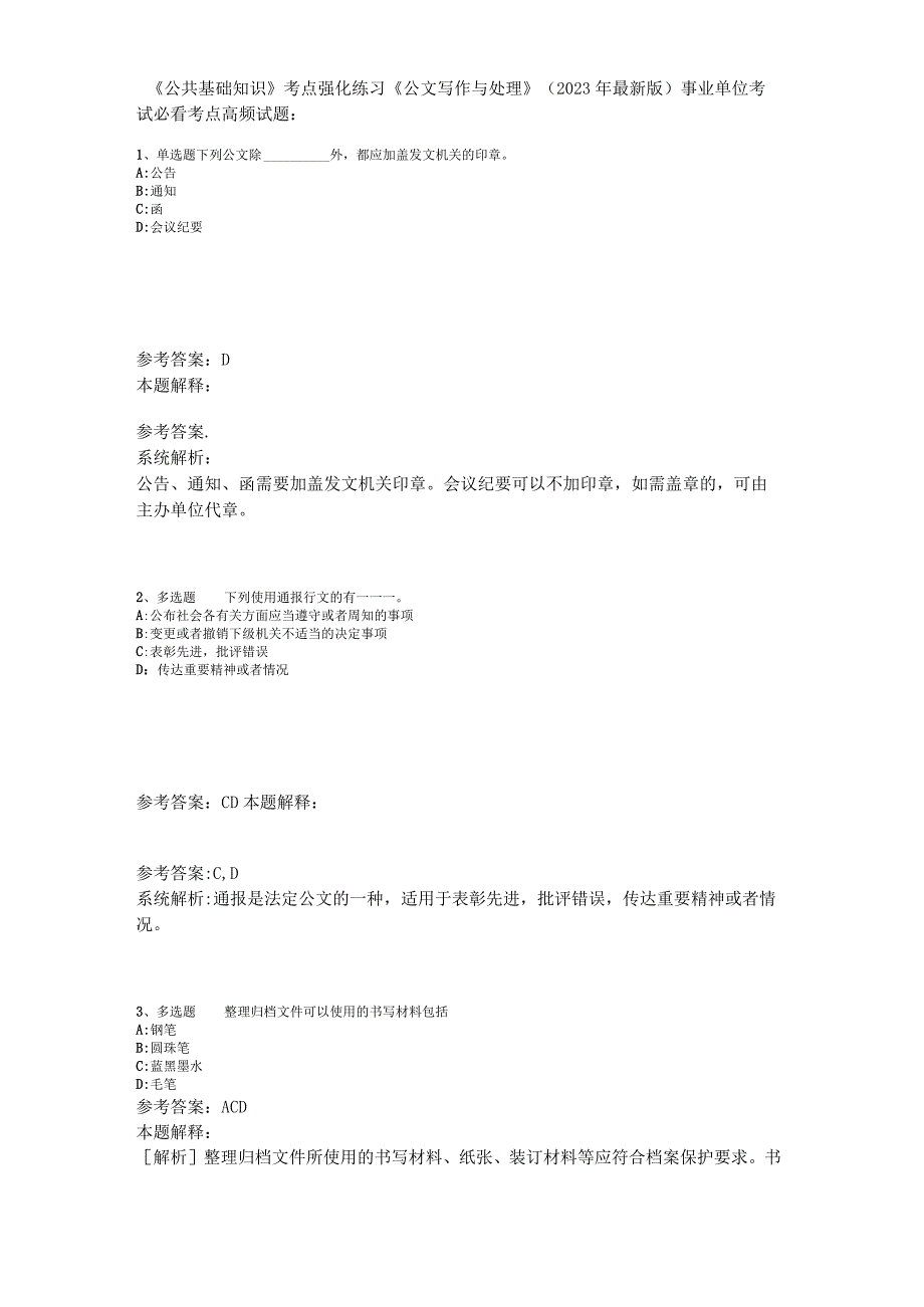 《公共基础知识》考点强化练习《公文写作与处理》2023年版.docx_第1页