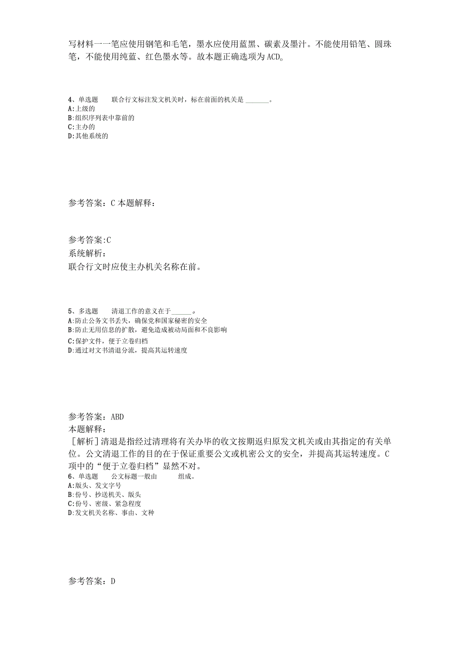 《公共基础知识》考点强化练习《公文写作与处理》2023年版.docx_第2页