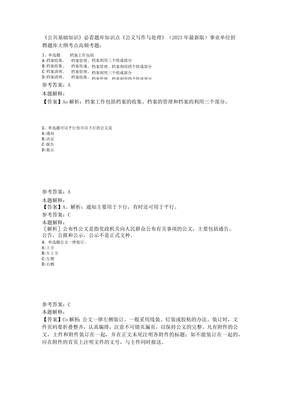 《公共基础知识》必看题库知识点《公文写作与处理》2023年版.docx_第1页