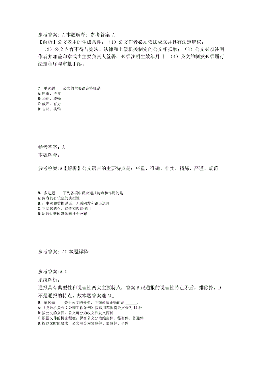 《公共基础知识》必看题库知识点《公文写作与处理》2023年版.docx_第3页