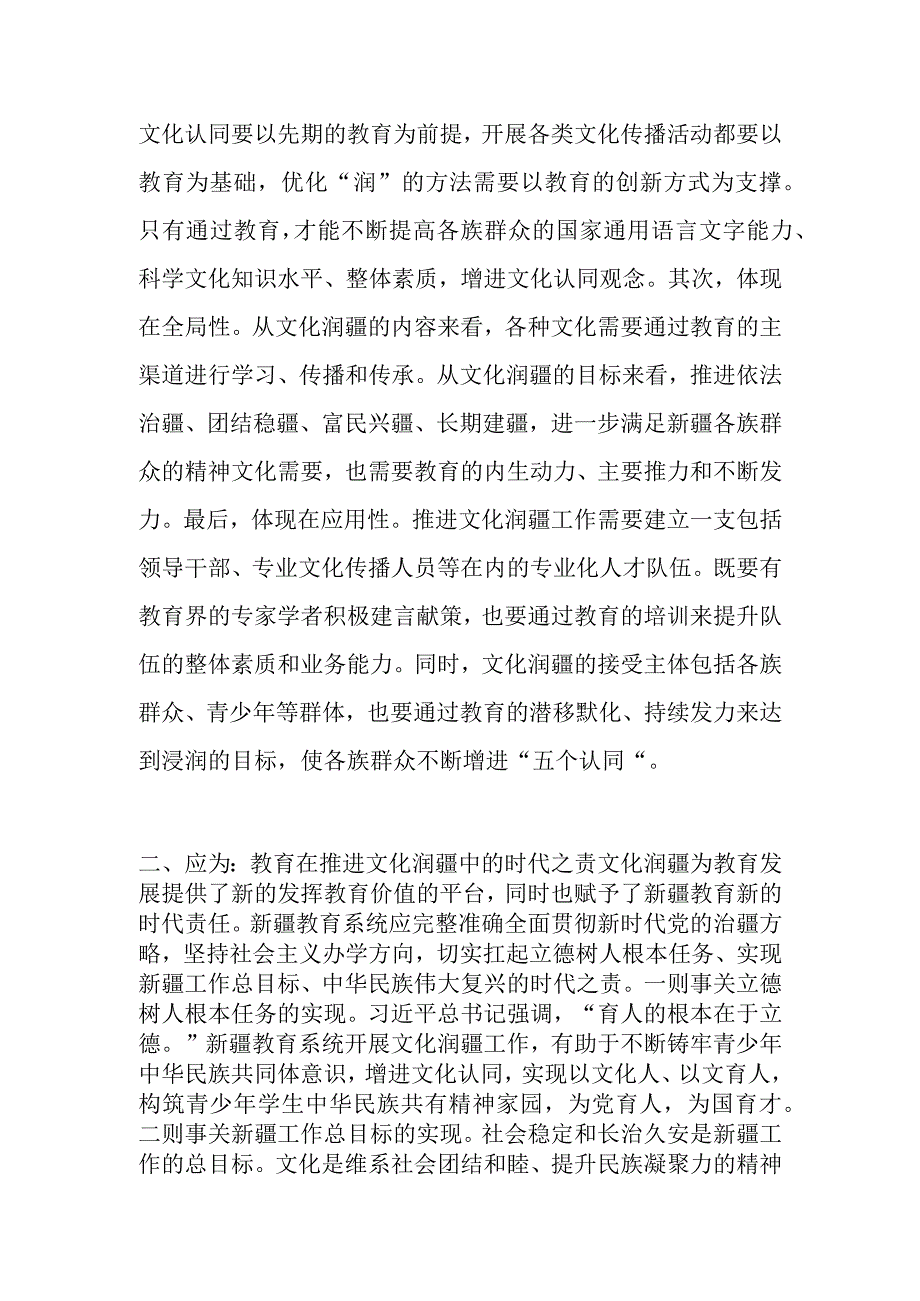 中心组研讨发言教育在推进文化润疆中的可为.docx_第2页