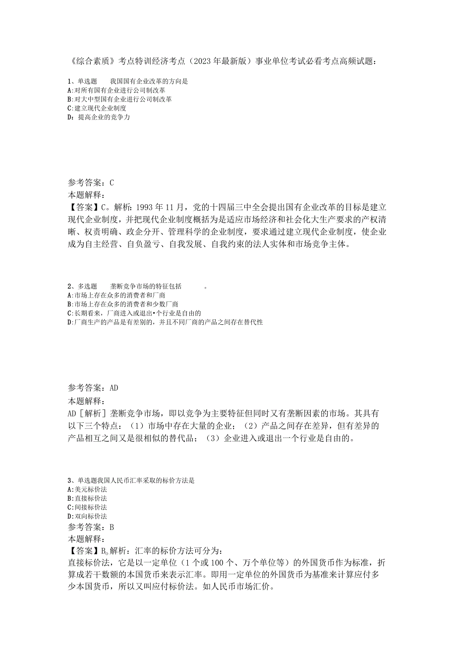 《综合素质》考点特训经济考点2023年版.docx_第1页