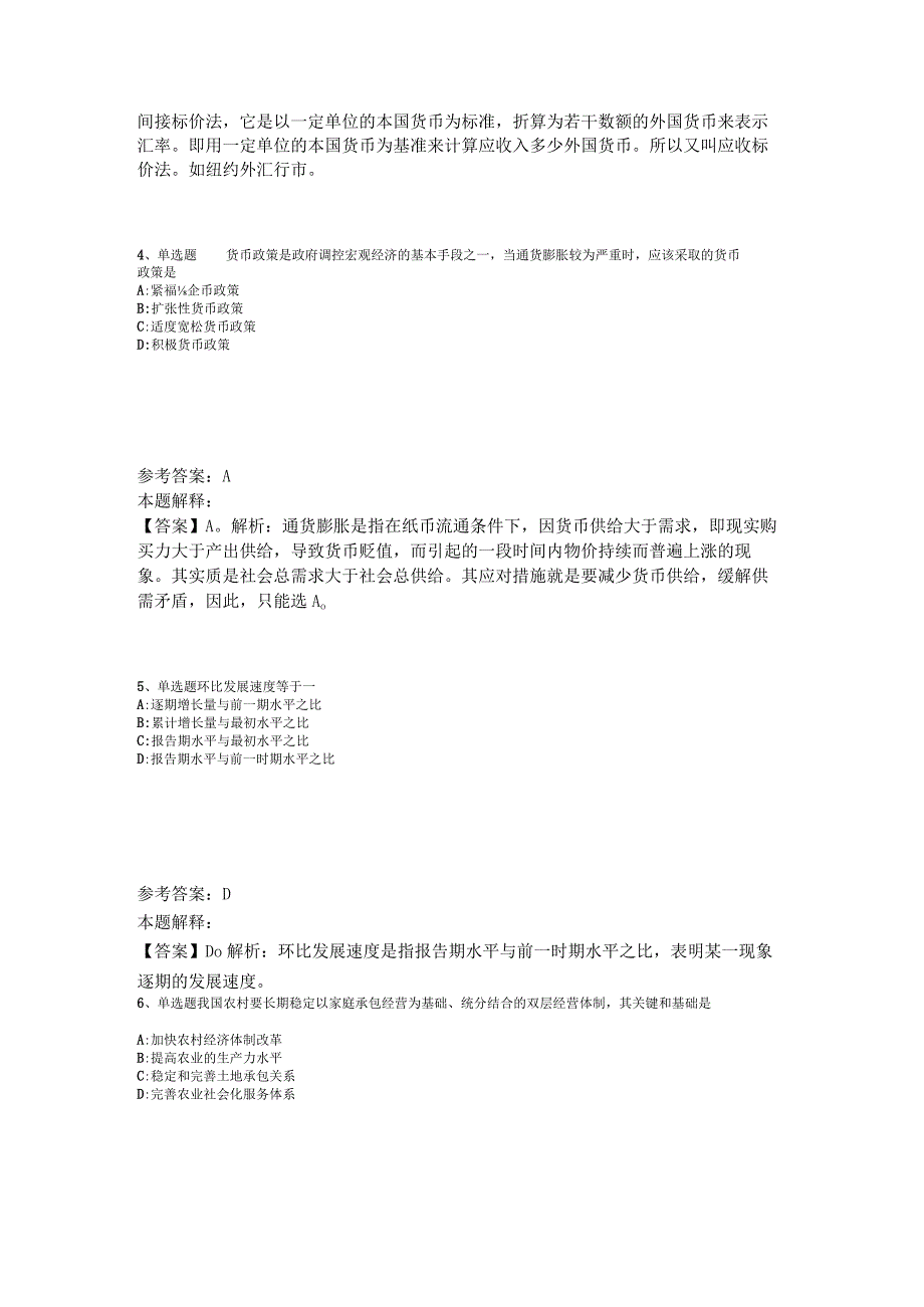 《综合素质》考点特训经济考点2023年版.docx_第2页