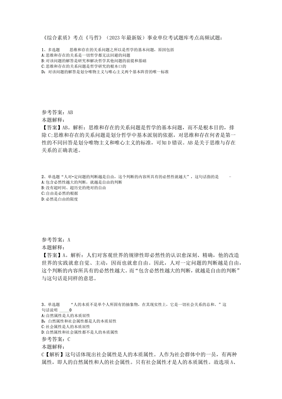 《综合素质》考点《马哲》2023年新版.docx_第1页