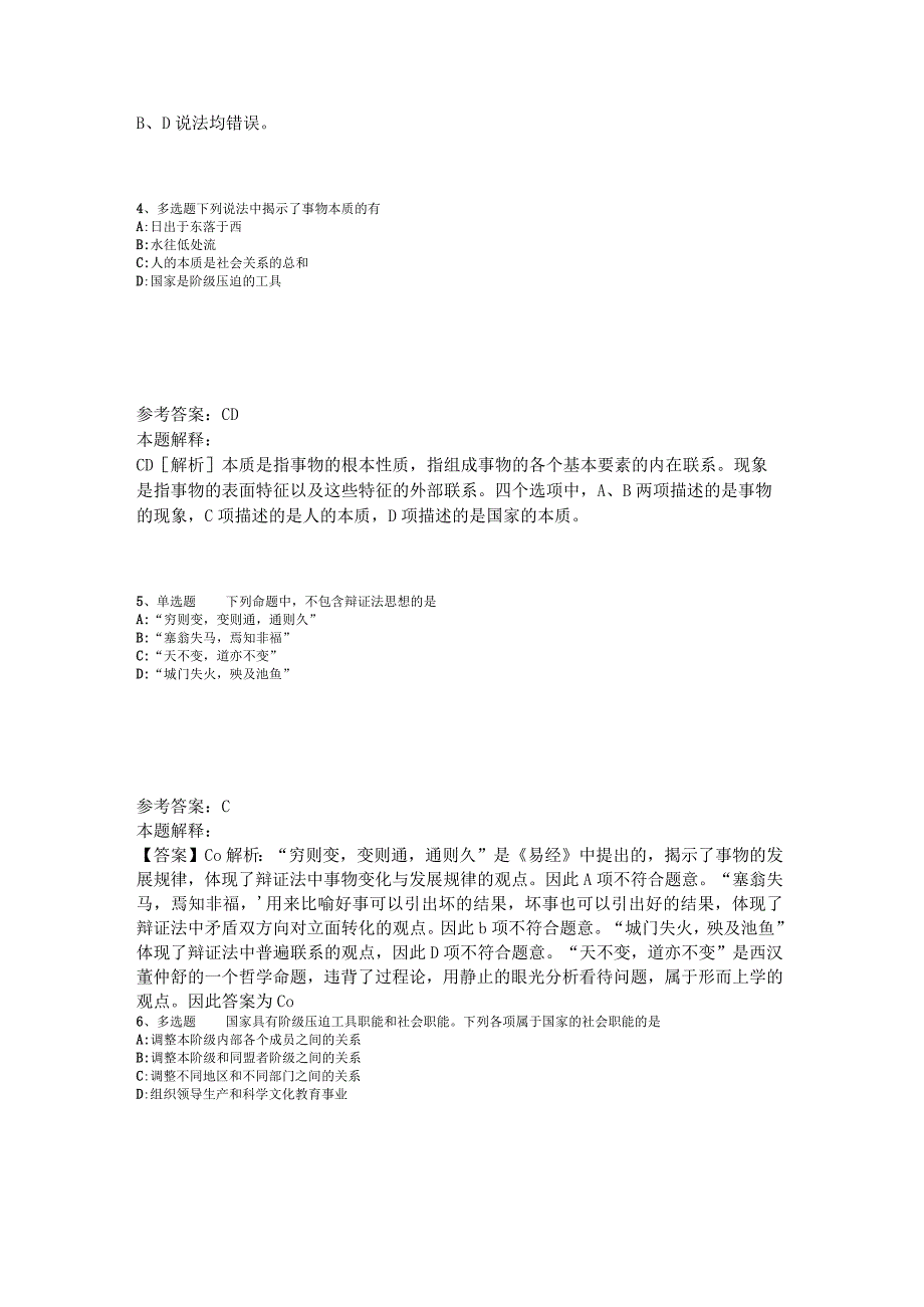 《综合素质》考点《马哲》2023年新版.docx_第2页