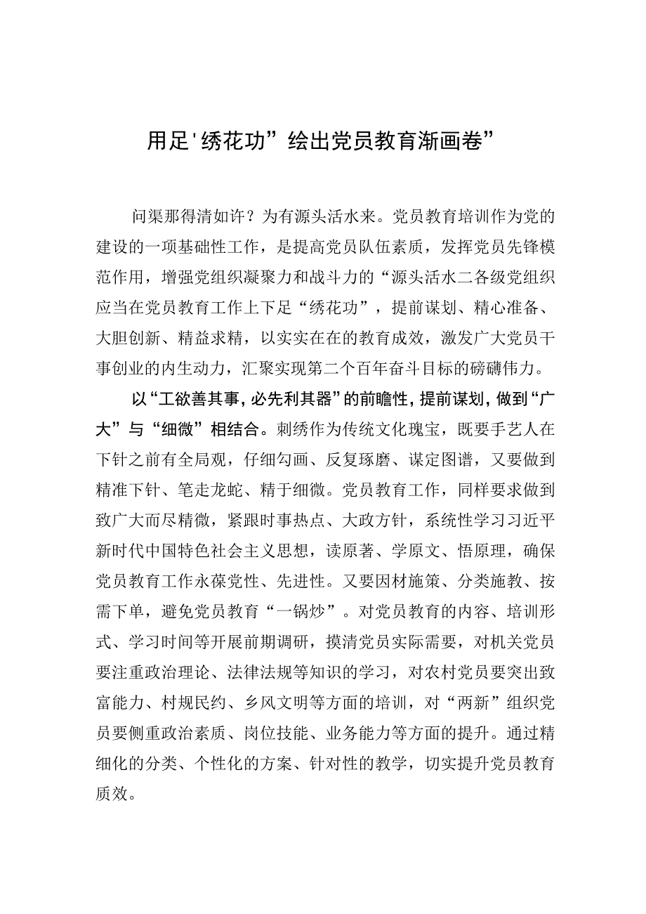 中心组研讨发言用足绣花功绘出党员教育新画卷.docx_第1页