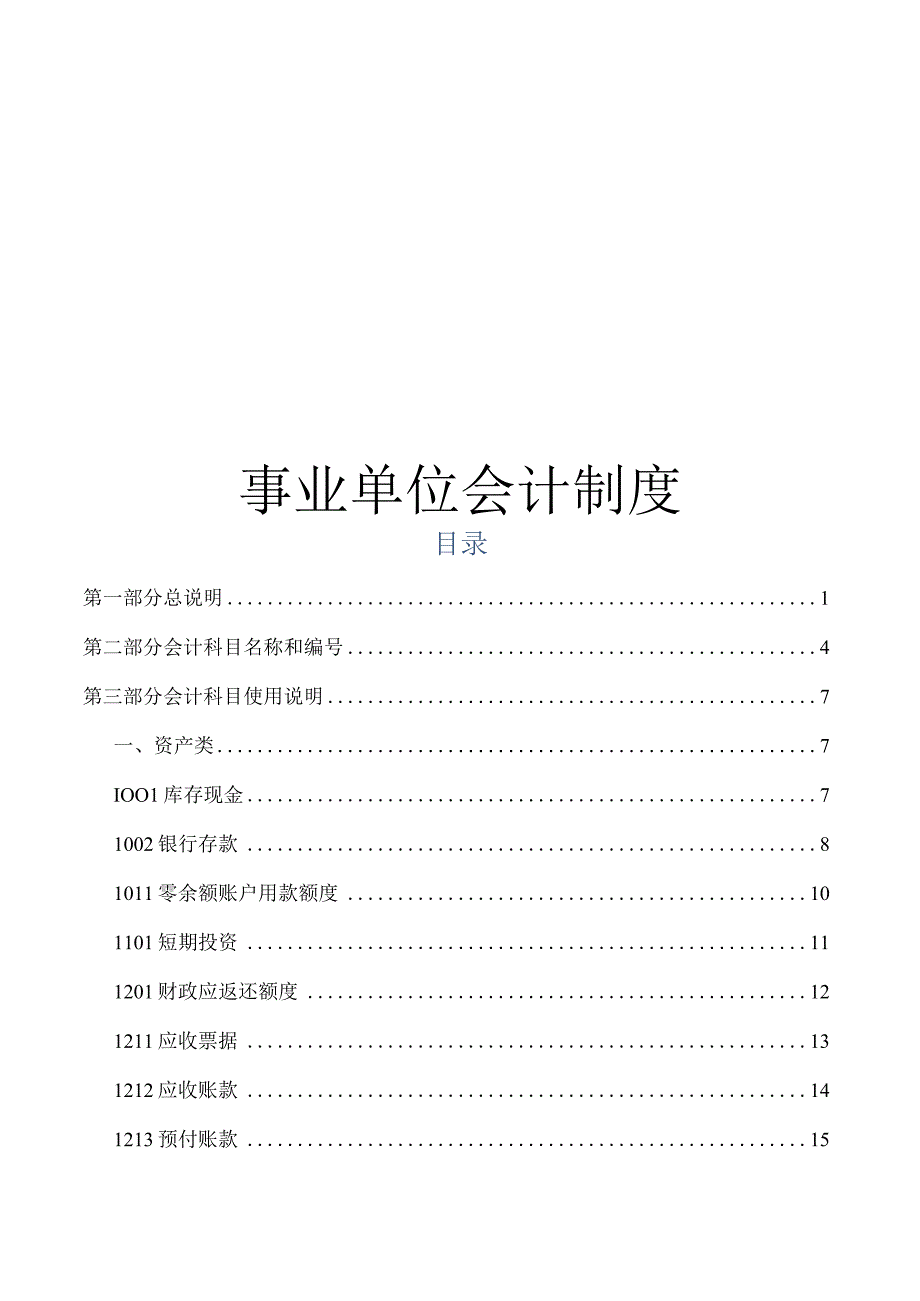 事业单位会计制度说明文稿.docx_第1页